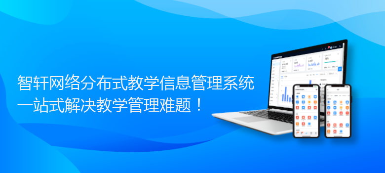 网络分布式教学信息管理系统